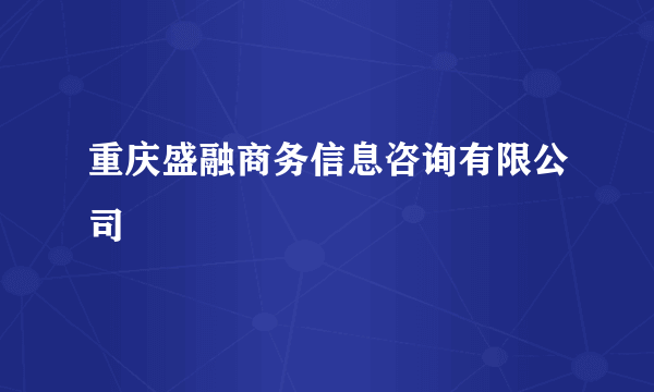 重庆盛融商务信息咨询有限公司