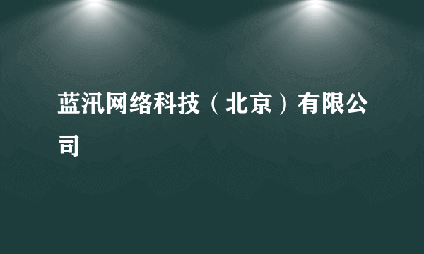 蓝汛网络科技（北京）有限公司