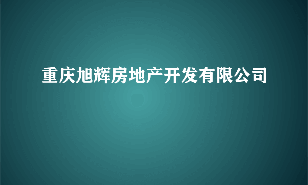 重庆旭辉房地产开发有限公司