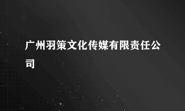 广州羽策文化传媒有限责任公司