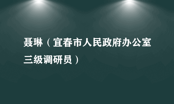 聂琳（宜春市人民政府办公室三级调研员）