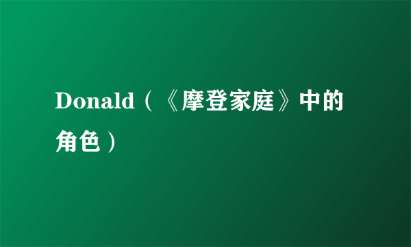 Donald（《摩登家庭》中的角色）