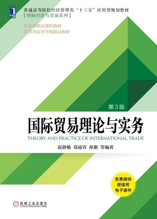 国际贸易理论与实务（2019年机械工业出版社出版的图书）