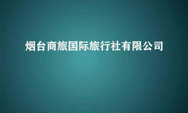 烟台商旅国际旅行社有限公司