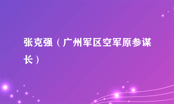 张克强（广州军区空军原参谋长）