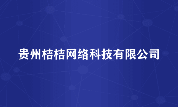 贵州桔桔网络科技有限公司