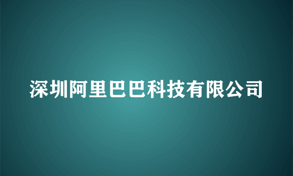 深圳阿里巴巴科技有限公司