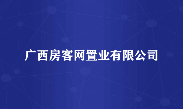 广西房客网置业有限公司