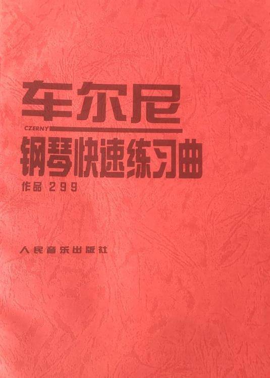 车尔尼钢琴快速练习曲： 作品299