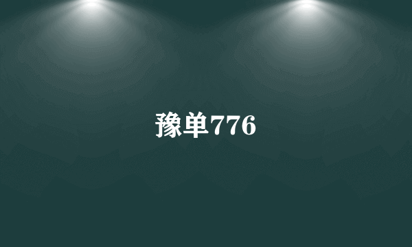 豫单776