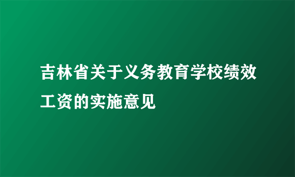 吉林省关于义务教育学校绩效工资的实施意见