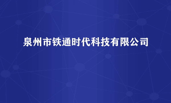 泉州市铁通时代科技有限公司