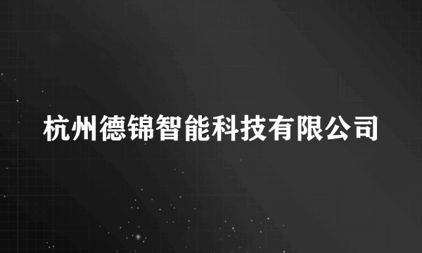 杭州德锦智能科技有限公司