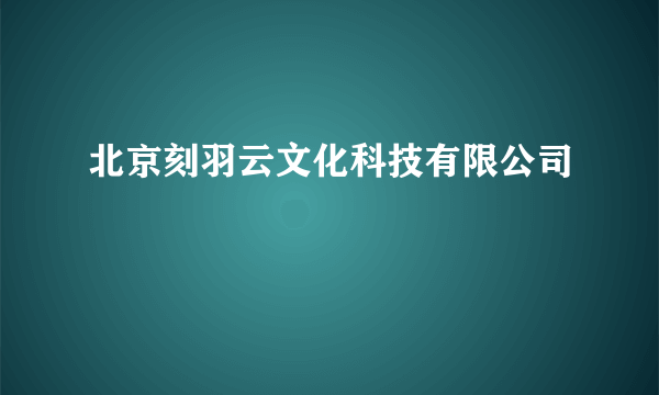 北京刻羽云文化科技有限公司