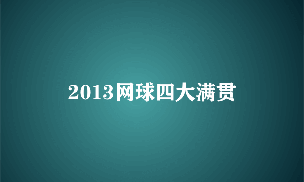 2013网球四大满贯