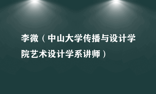 李微（中山大学传播与设计学院艺术设计学系讲师）