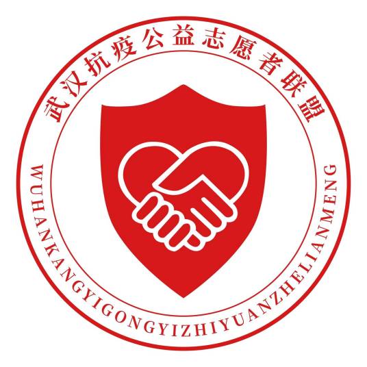 武汉抗疫公益志愿者联盟