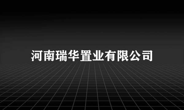 河南瑞华置业有限公司