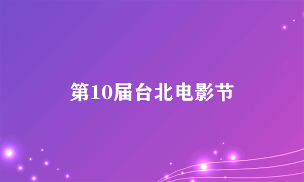 第10届台北电影节