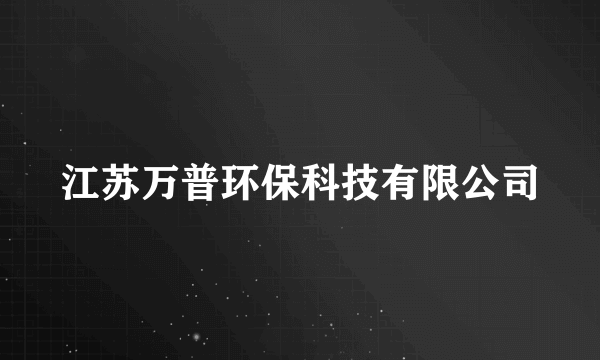 江苏万普环保科技有限公司