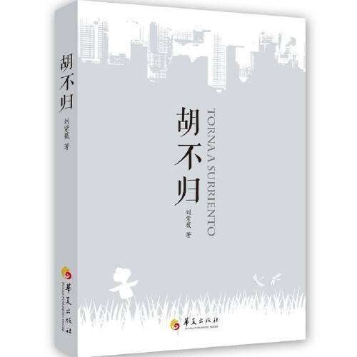 胡不归（2018年华夏出版社出版的图书）