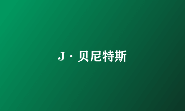 J·贝尼特斯