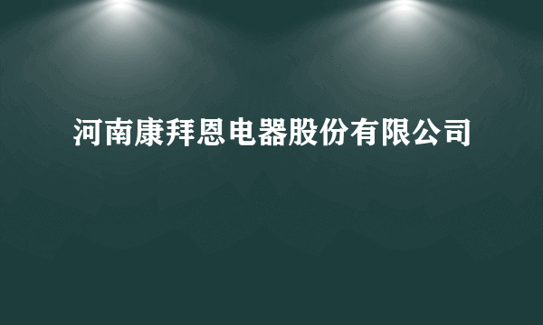 河南康拜恩电器股份有限公司