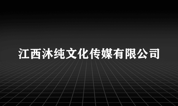 江西沐纯文化传媒有限公司