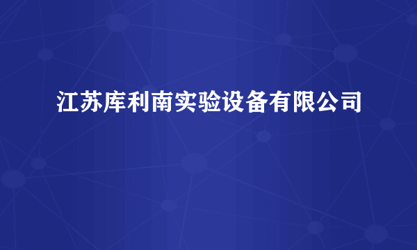 江苏库利南实验设备有限公司