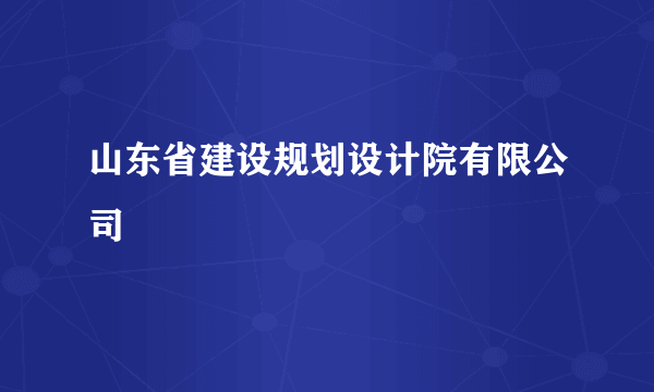 山东省建设规划设计院有限公司