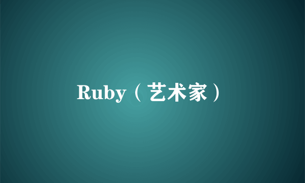 Ruby（艺术家）