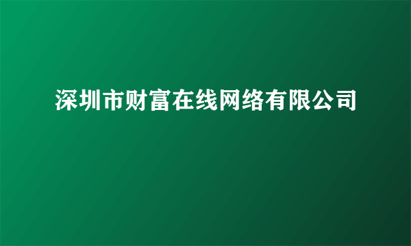 深圳市财富在线网络有限公司