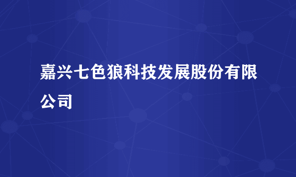 嘉兴七色狼科技发展股份有限公司