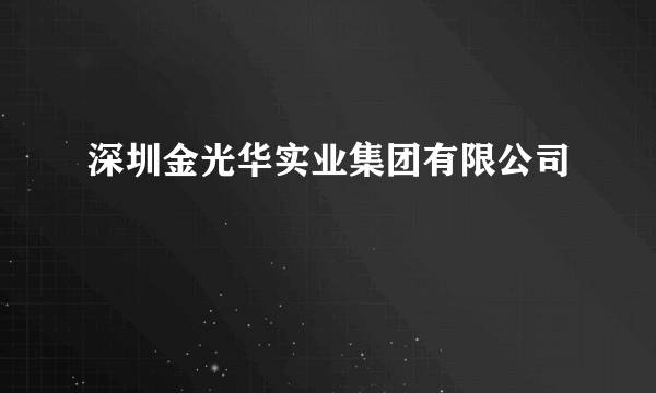 深圳金光华实业集团有限公司