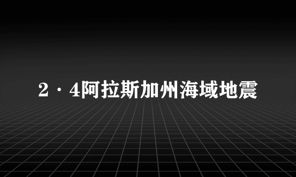 2·4阿拉斯加州海域地震