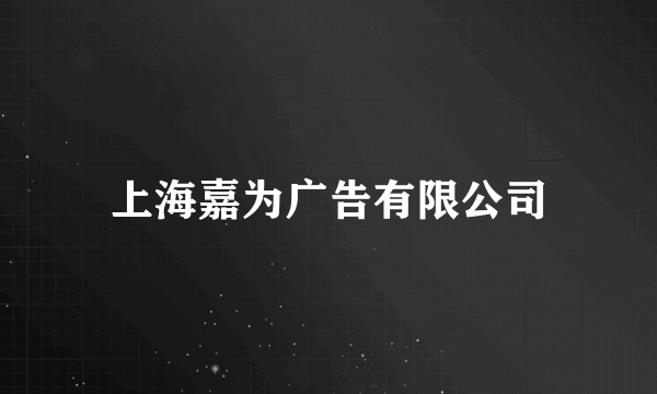 上海嘉为广告有限公司