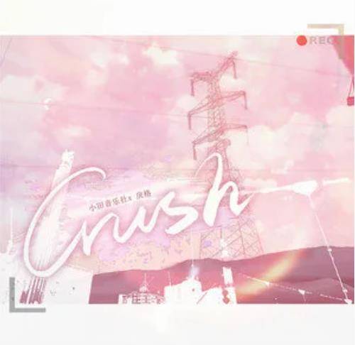 Crush（小田音乐社/戾格演唱歌曲）