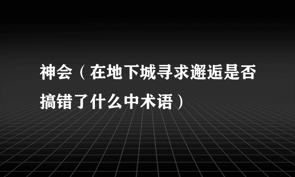 神会（在地下城寻求邂逅是否搞错了什么中术语）