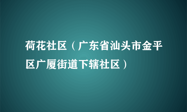 荷花社区（广东省汕头市金平区广厦街道下辖社区）