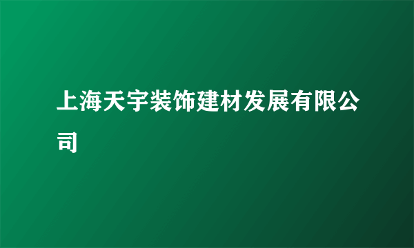 上海天宇装饰建材发展有限公司