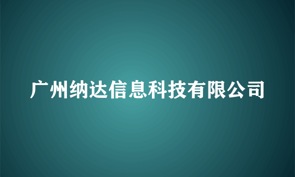 广州纳达信息科技有限公司