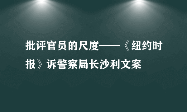 批评官员的尺度——《纽约时报》诉警察局长沙利文案