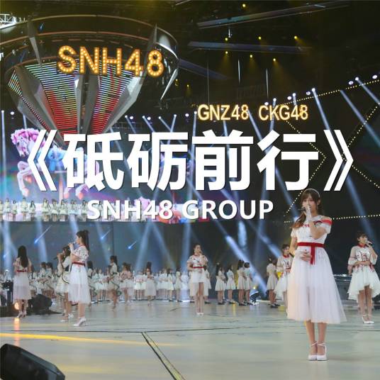 砥砺前行（SNH48演唱歌曲）