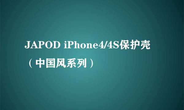 JAPOD iPhone4/4S保护壳（中国风系列）