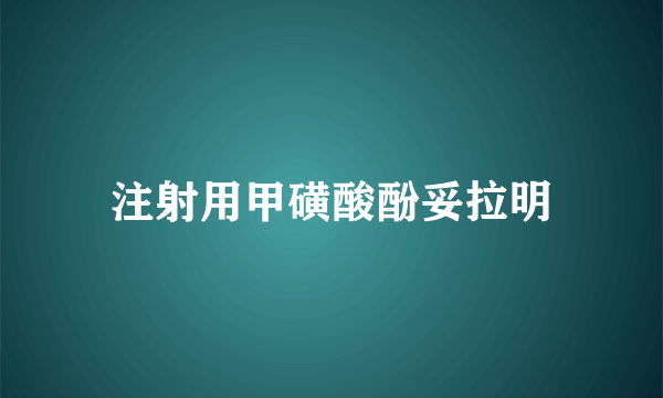 注射用甲磺酸酚妥拉明