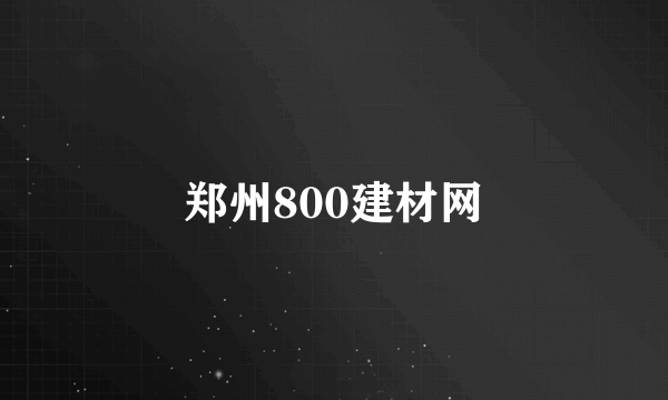 郑州800建材网