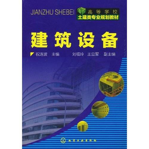 建筑设备（2010年祝连波、刘福玲、王亚军编写，化学工业出版社出版的图书）