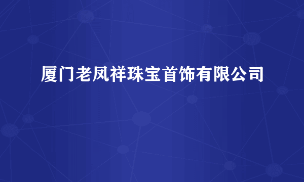 厦门老凤祥珠宝首饰有限公司