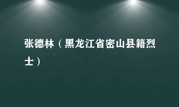 张德林（黑龙江省密山县籍烈士）