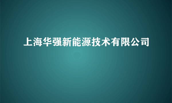 上海华强新能源技术有限公司